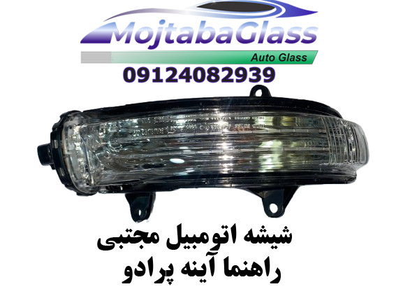 راهنما آینه پرادو